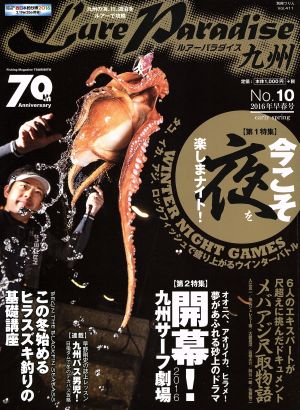 Lure Paradise九州(No.10 2016年早春号) 別冊つり人411