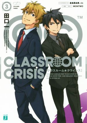 Classroom☆Crisis(3)MF文庫J