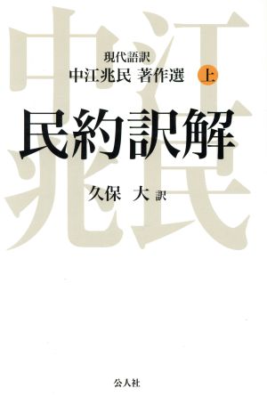 中江兆民著作選 現代語訳(上) 民約訳解