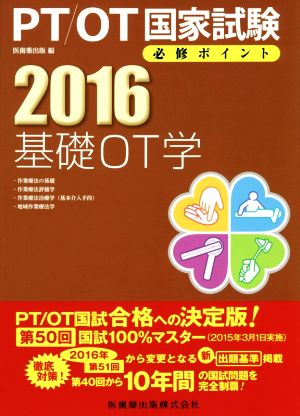 PT/OT国家試験必修ポイント 基礎OT学(2016)