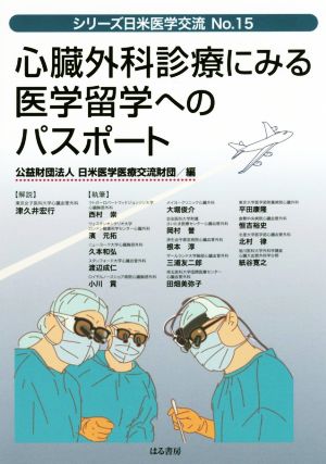 心臓外科診療にみる医学留学へのパスポート シリーズ日米医学交流No.15