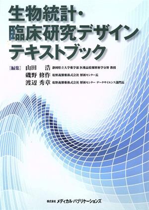 生物統計・臨床研究デザインテキストブック