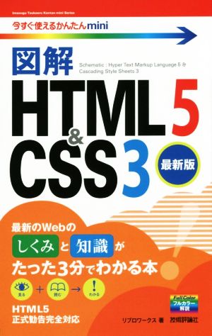 図解 HTML 5 & CSS3 今すぐ使えるかんたんmini