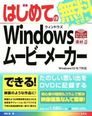 はじめての無料でできるWindowsムービーメーカー Windows 10/8対応 BASIC MASTER SERIES454