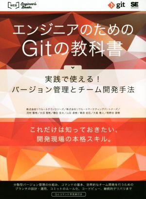 エンジニアのためのGitの教科書 実践で使える！バージョン管理とチーム開発手法 WEB Engineer's Books