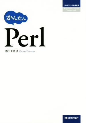 かんたん Perlプログラミングの教科書