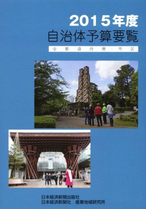 自治体予算要覧(2015年度)全都道府県・市区