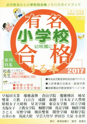 有名小学校・幼稚園に合格する本(2017)