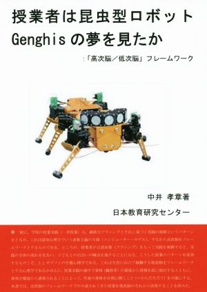 授業者は昆虫型ロボットGenghisの夢を見たか 「高次脳/低次脳」フレームワーク