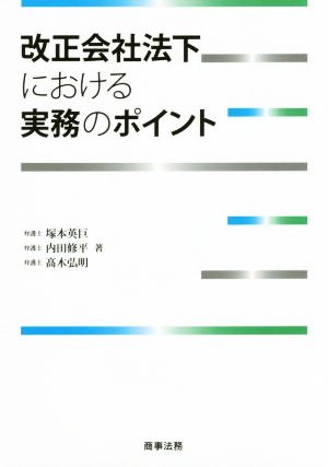 改正会社法下における実務のポイント