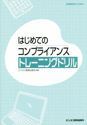 はじめてのコンプライアンストレーニングドリル