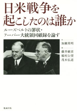 日米戦争を起こしたのは誰か ルーズベルトの罪状・フーバー大統領回顧録を論ず