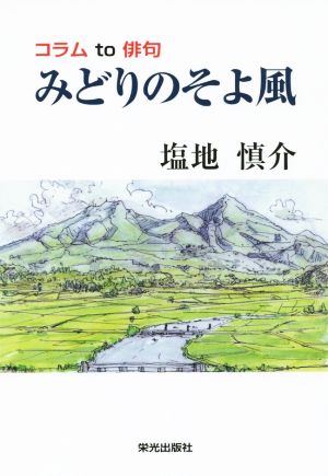 みどりのそよ風 コラムto俳句