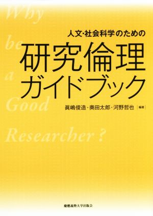 人文・社会科学のための研究倫理ガイドブック