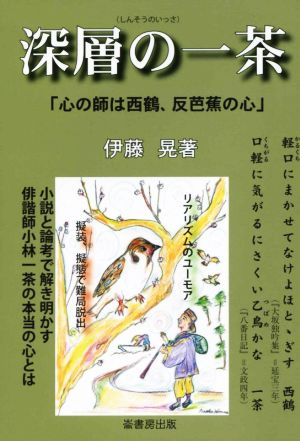 深層の一茶 「心の師は西鶴、反芭蕉の心」