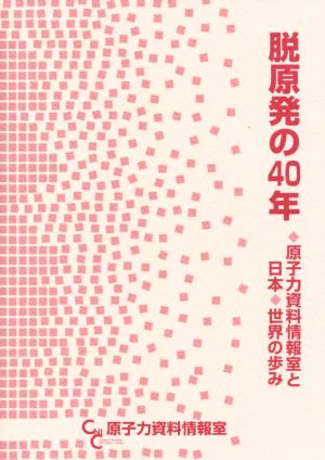 脱原発の40年 原子力資料情報室と日本・世界の歩み