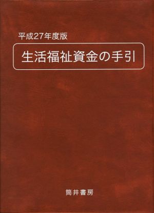 生活福祉資金の手引(平成27年度版)