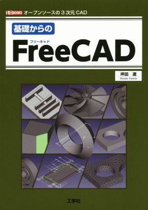 基礎からのFreeCAD オープンソースの3次元CAD I/O BOOKS