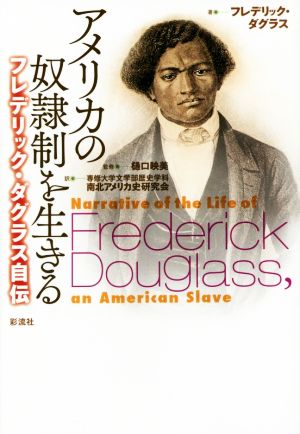 アメリカの奴隷制を生きるフレデリック・ダグラス自伝