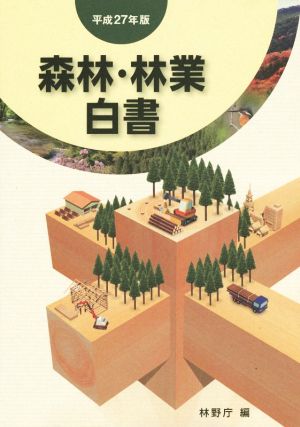 森林・林業白書(平成27年版)