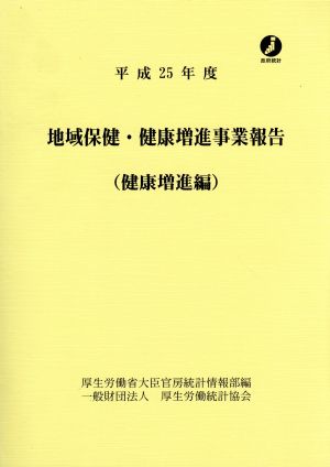 地域保健・健康増進事業報告(平成25年度) 健康増進編