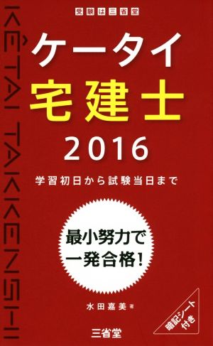 ケータイ宅建士(2016) 学習初日から試験当日まで