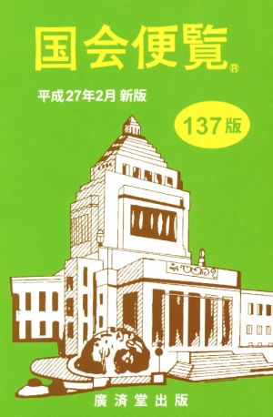 国会便覧(平成27年2月新版)