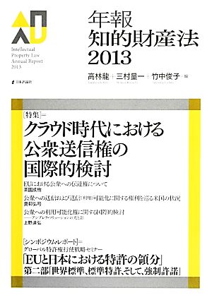 年報知的財産法(2013)