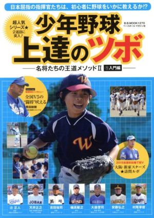 少年野球上達のツボ 名将たちの王道メソッドⅡ 1入門編 B.B.MOOK1270