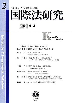 国際法研究 (第2号)2014.3