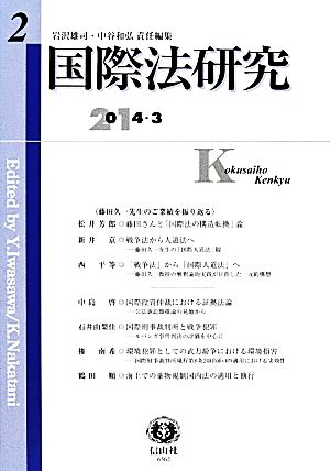 国際法研究 (第2号) 2014.3