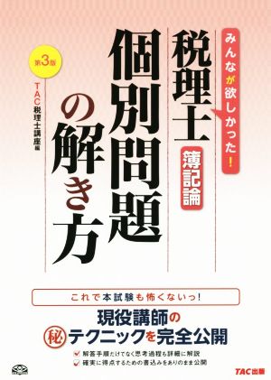 税理士 簿記論 個別問題の解き方 第3版