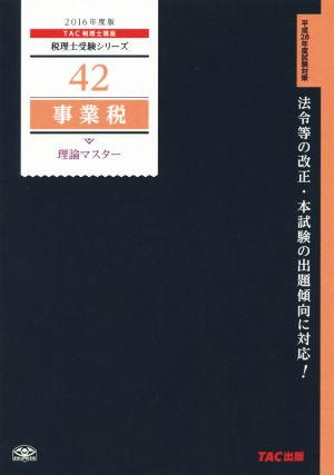 事業税理論マスター(2016年度版) 税理士受験シリーズ42