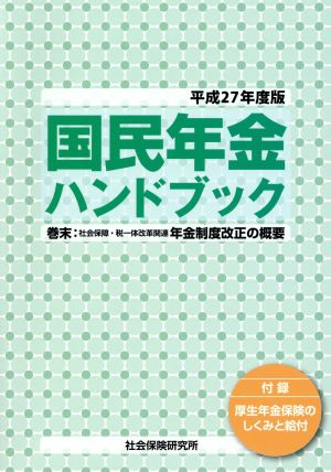 国民年金ハンドブック(平成27年度版)