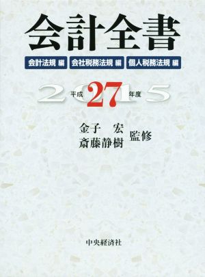 会計全書 3巻セット(平成27年度) 会計法規編 会社税務法規編 個人税務法規編