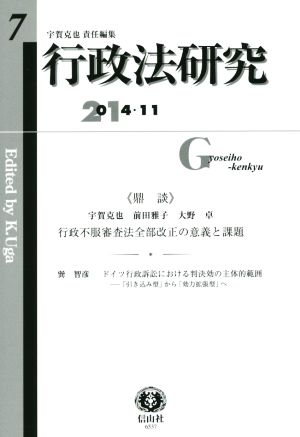 行政法研究(7) 2014・11