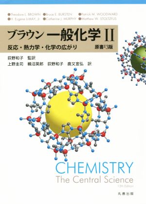 ブラウン一般化学 原書13版(Ⅱ)反応・熱力学・化学の広がり