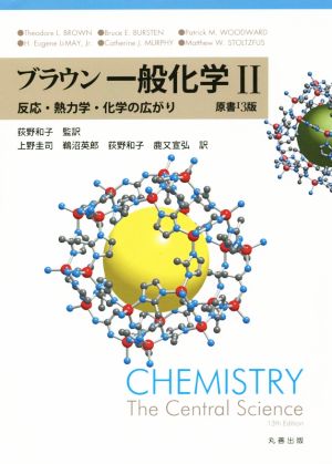 ブラウン一般化学 原書13版(Ⅱ) 反応・熱力学・化学の広がり