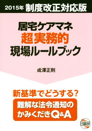 居宅ケアマネ超実務的現場ルールブック 2015年制度改正対応版