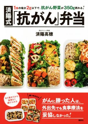 済陽式「抗がん」弁当 1食の塩分2g以下で、抗がん野菜が350g摂れる！