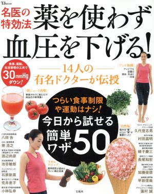 名医の特効法 薬を使わず血圧を下げる！14人の有名ドクターが伝授TJ MOOK