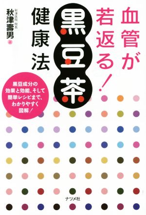 血管が若返る！黒豆茶健康法