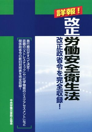 詳報！改正労働安全衛生法 第3版 改正政省令を完全収録！