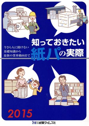 知っておきたい紙パの実際(2015) 今さら人に聞けない基礎知識から最新の業界動向まで