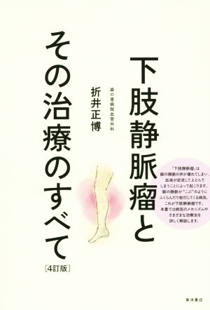 下肢静脈瘤とその治療のすべて 4訂新装版