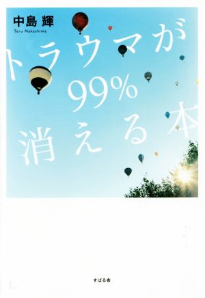 トラウマが99%消える本