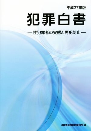 犯罪白書(平成27年版) 性犯罪者の実態と再犯防止