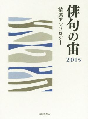 俳句の宙 精選アンソロジー