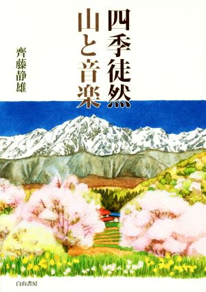 四季徒然 山と音楽