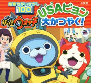 妖怪ウォッチUSAピョン大かつやく！ 知育ちがいさがし100